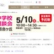【中学受験】都市大付・法政二など26校参加「私立中合同相談会」新百合ヶ丘5/10 画像