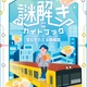 QuizKnock×東京メトロ、謎解き第2弾「宝石をたどる路線図」4/27-7/31 画像