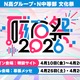 N高グループ・N中等部の文化祭「磁石祭2026」4/10-26 画像