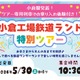 工場見学や車内放送体験「小倉工場鉄道ランド」5/30 画像