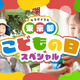 【GW2026】東京都、子供向けイベント300件のWebサイト公開 画像
