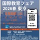 国内外の人気スクール集結「国際教育フェア」東京・大阪・名古屋5月 画像