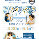 【GW2026】1歳児～小学生対象の特別プログラム4/30・5/1…ドルトンスクール名古屋 画像