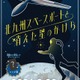 1時間で宇宙基地の謎解き「北九州スペースポートと消えた星のかけら」開催中 画像