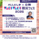 立教大、親子で学ぶ防災フェス5/10…池上彰氏講演会も 画像
