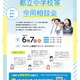 【中学受験】立川国際など12校「都立中学校等合同相談会」6/7 画像