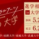【大学受験】リベラルアーツ5大学「進学相談会」静岡・東京 画像