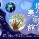 【夏休み2026】体感型アート展「魔法の美術館」福岡で7/14開幕 画像