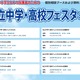 【中学受験】【高校受験】私立中学・高校フェスタ2026、東京・神奈川7会場 画像