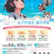 【夏休み2026】女子中高生向け理工系体験「夏学2026」参加者募集 画像