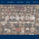 【夏休み2026】相互理解を深める「日中青年会議」7/26-31…高校生20名募集 画像