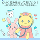 ぬいぐるみで医療体験5/24…国立成育医療研究センター 画像