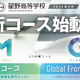 【高校受験2027】星野、2026年度新設「医専コース」「Global Frontier Course」オンライン説明会5-7月回 画像