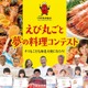 三國シェフら審査「えび丸ごと夢の料理コンテスト」参加者募集 画像