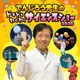 【夏休み2026】「でんじろう先生のサイエンスショー」愛知8/15・23 画像