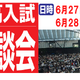 【中学受験】【高校受験】麻布・渋幕など「なんでも相談会」6/27-28 画像