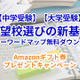 【Amazonギフト券プレゼント】偏差値を超えた「志望校選びの新基準」キーワードマップ無料DL 画像