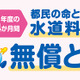 東京都、水道基本料金4か月無償…猛暑対策で最大6,424円分 画像