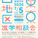 【中学受験】【高校受験】早実・ICUなど75校「東京西地区」私立中高進学相談会7/5 画像