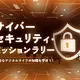 キッザニア3施設「サイバーセキュリティ」学ぶ企画6/19-25 画像