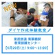 自作ダイヤで臨時運転、東武鉄道「ダイヤ作成体験教室」6/20 画像