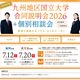 【大学受験2027】九州10国立大の合同説明会…7/12福岡・7/20鹿児島 画像
