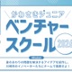 【夏休み2026】川崎市、小5-中3向け起業家精神を育むスクール 画像