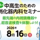 【夏休み2026】内視鏡や超音波検査体験「消化器内科セミナー」8/16 画像