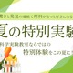 【夏休み2026】年中～小6対象「夏の特別実験」栄光サイエンスラボ 画像