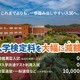 【大学受験2027】受験料0円の入試登場…推薦・共テ利用は無料 画像