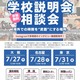 JOES「帰国生のための学校説明会」東京・名古屋・大阪7月 画像