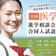 【医学部受験】全国6都市開催、医学部入試担当者が来場する進学相談会・合同入試説明会7-8月 画像