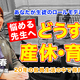 産休・育休の過ごし方、教員20年の知見…Teacher’s［Shift］ 画像