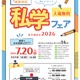 【中学受験】【高校受験】16校参加「城東地区私学フェア」7/20 画像