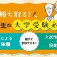 中高一貫校の中学生親子向け「大学受験必勝法」河合塾16校舎で6-7月 画像