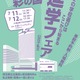 【高校受験】浦和・栄東など参加「2026彩の国 進学フェア」7/11-12 画像