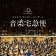 【夏休み2026】音楽宅急便「クロネコファミリーコンサート」全国6会場で開催 画像