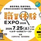 【夏休み2026】小3-6対象「職業体験EXPO」7/25…省庁やJTBも出展 画像