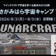 【夏休み2026】タツナミ氏とマイクラ宇宙体験、2泊3日のキャンプ…小中高生募集 画像