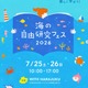 【夏休み2026】海の自由研究フェス7/25-26、環境問題や生き物テーマの工作も 画像