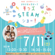 未就学児～小3向け「キッズSTEAMショー」虹の下水道館7/11 画像