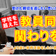 学校を超えた教員同士の関わりを…Teacher’s［Shift］ 画像