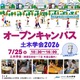 【夏休み2026】土木学会、オープンキャンパス7/25…自由研究のヒントにも 画像