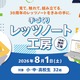【夏休み2026】小中高生「手づくりレッツノート工房」パナソニック神戸8/1 画像
