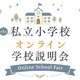 【小学校受験】オンライン学校説明会6月…洗足・開智ら10校 画像