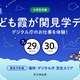 【夏休み2026】デジタル庁の仕事体験「こども霞が関見学デー」7/29-30 画像