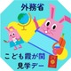 【夏休み2026】さかなクンと「おさかな外交」を学ぶ7/30…こども霞が関見学デー 画像