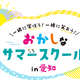 【夏休み2026】愛知県で学び体験30種「おかしなサマースクール」受付開始 画像