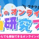 【夏休み2026】自由研究はオンラインで、企業コラボ授業など無料 画像