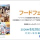 【夏休み2026】東京都、高校生起業家養成キックオフ「フードフェス」8/20 画像